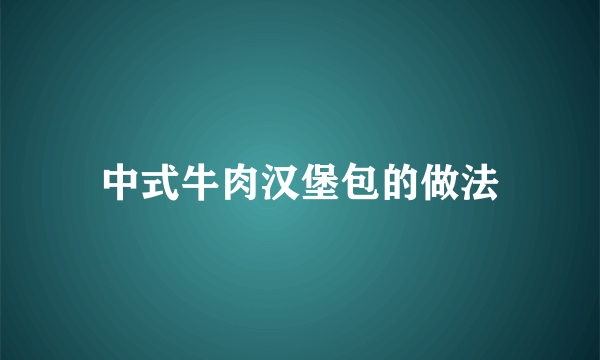 中式牛肉汉堡包的做法