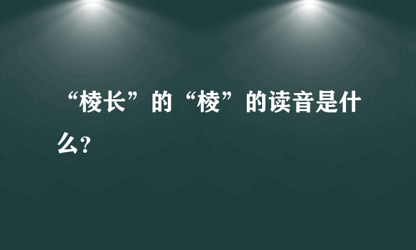 “棱长”的“棱”的读音是什么？