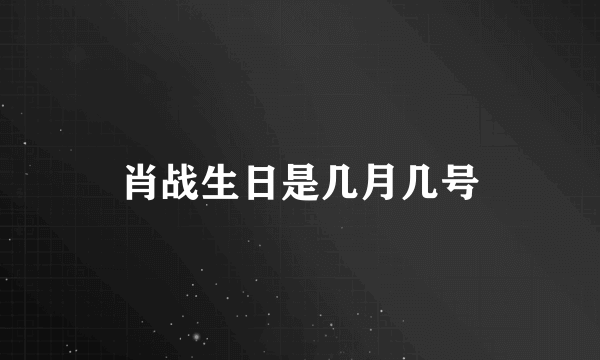 肖战生日是几月几号