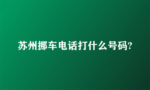 苏州挪车电话打什么号码?