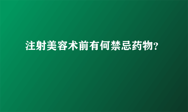 注射美容术前有何禁忌药物？