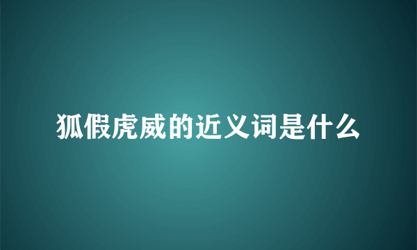 狐假虎威的近义词是什么