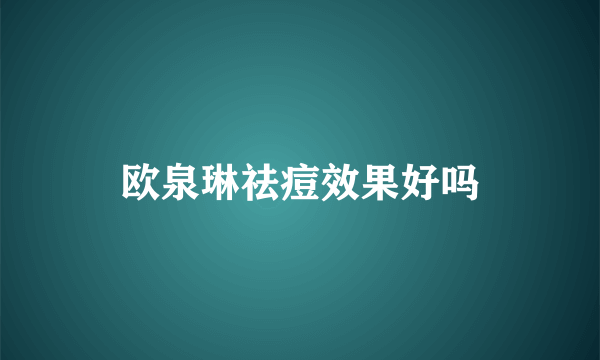 欧泉琳祛痘效果好吗