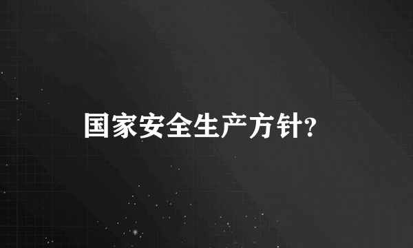 国家安全生产方针？