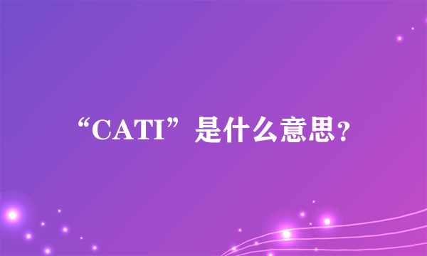 “CATI”是什么意思？