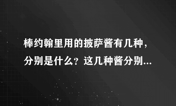 棒约翰里用的披萨酱有几种，分别是什么？这几种酱分别用在什么披萨里？