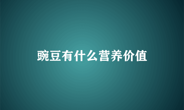 豌豆有什么营养价值