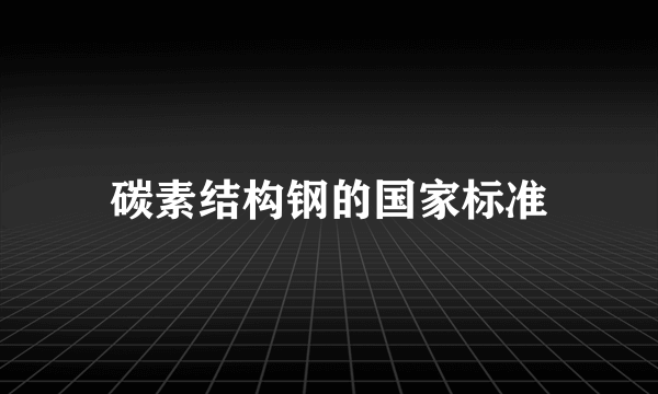 碳素结构钢的国家标准