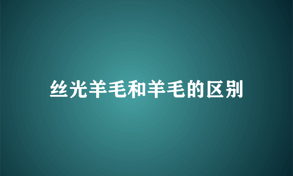 丝光羊毛和羊毛的区别