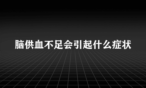 脑供血不足会引起什么症状