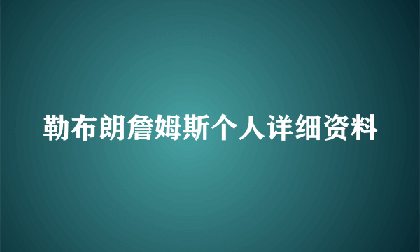 勒布朗詹姆斯个人详细资料