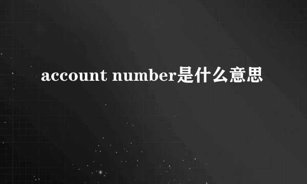 account number是什么意思