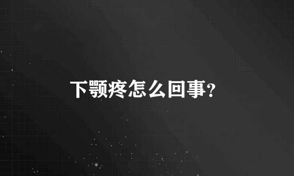 下颚疼怎么回事？