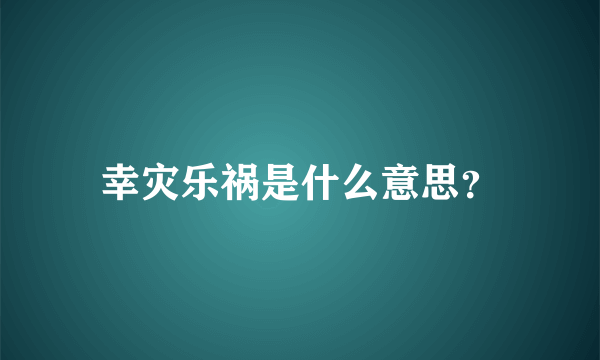 幸灾乐祸是什么意思？