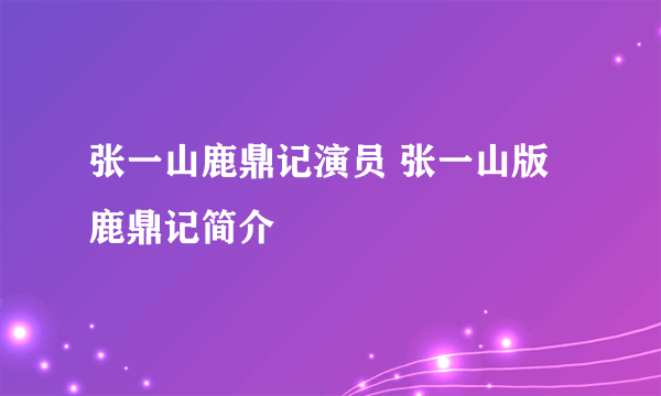 张一山鹿鼎记演员 张一山版鹿鼎记简介