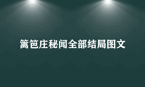 篱笆庄秘闻全部结局图文