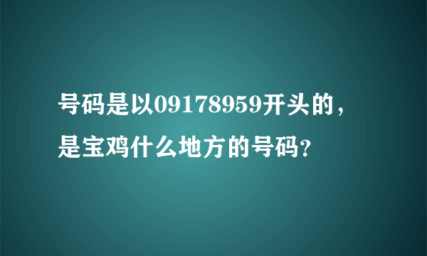 号码是以09178959开头的，是宝鸡什么地方的号码？