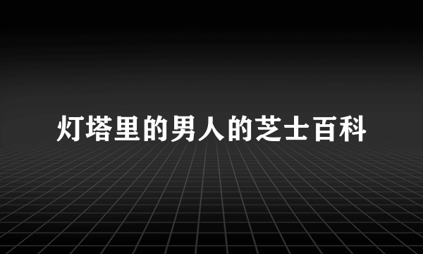 灯塔里的男人的芝士百科