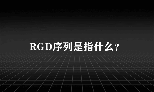 RGD序列是指什么？