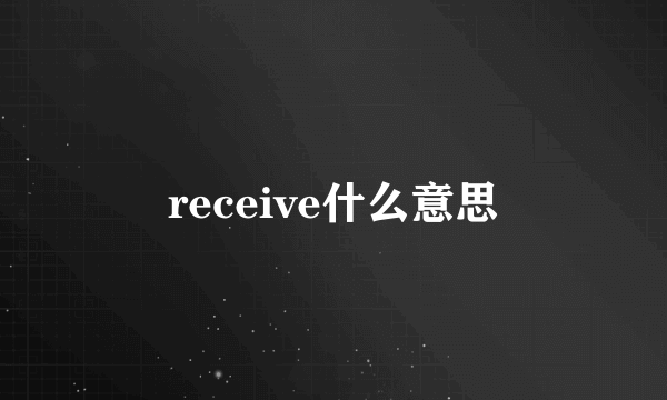 receive什么意思