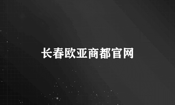 长春欧亚商都官网