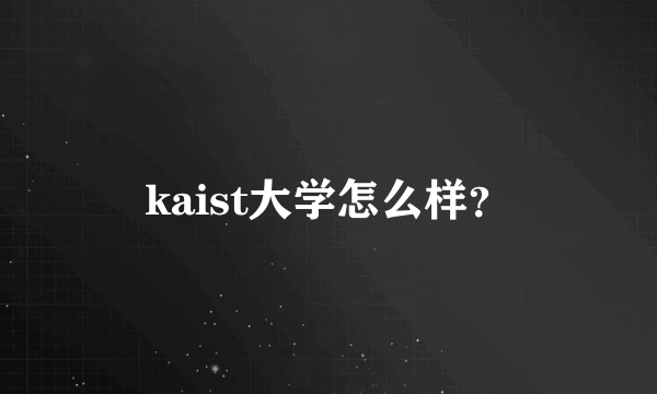 kaist大学怎么样？