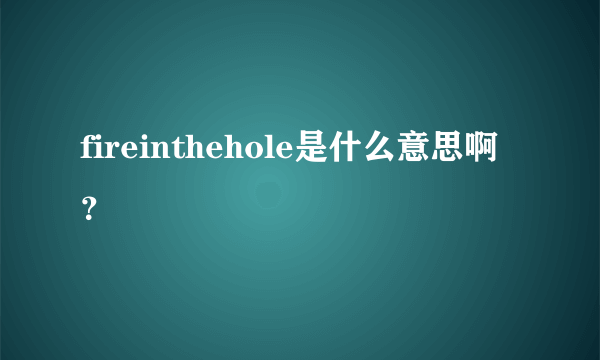 fireinthehole是什么意思啊？