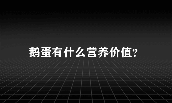 鹅蛋有什么营养价值？