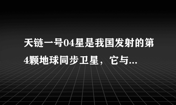 天链一号04星是我国发射的第4颗地球同步卫星，它与天链一号02星、03星实现组网运行，为我国神舟飞船、空间实验室天宫二号提供数据中继与测控服务如图。1是天宫二号绕地球稳定运行的轨道，2是天链一号绕地球稳定运行的轨道。下列说法正确是（  ）A.天链一号04星的最小发射速度是11.2km/sB.天链一号04星的运行速度小于天宫二号的运行速度C.为了便于测控，天链一号04星相对于地面静止于北京飞控中心的正上方D.天链一号04星如果想追上天链一号03星，可以直接通过点火加速实现