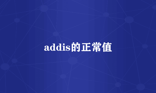 addis的正常值