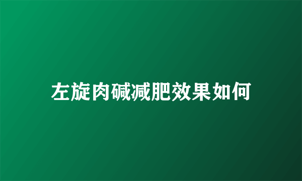 左旋肉碱减肥效果如何