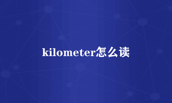 kilometer怎么读