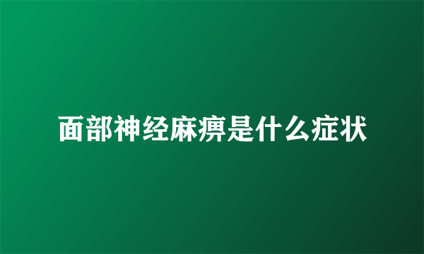 面部神经麻痹是什么症状