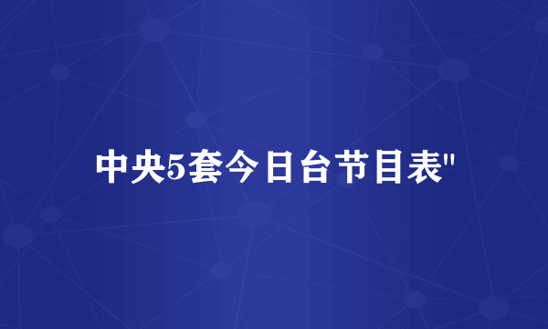 中央5套今日台节目表