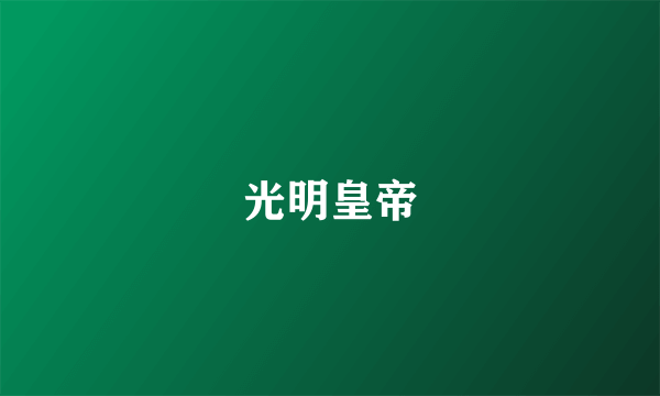 光明皇帝