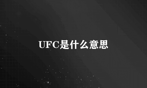 UFC是什么意思