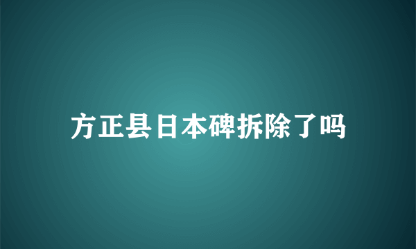 方正县日本碑拆除了吗