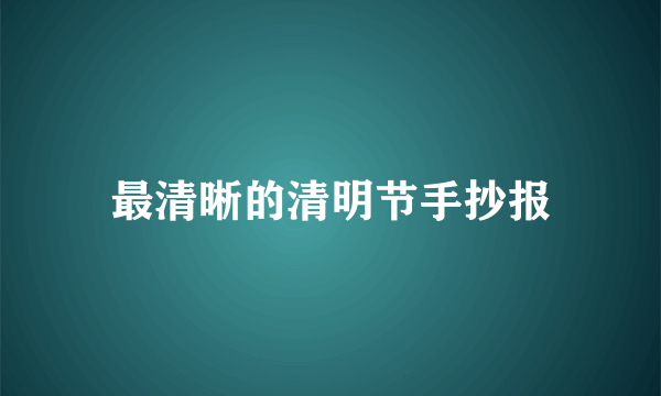 最清晰的清明节手抄报