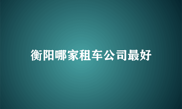 衡阳哪家租车公司最好