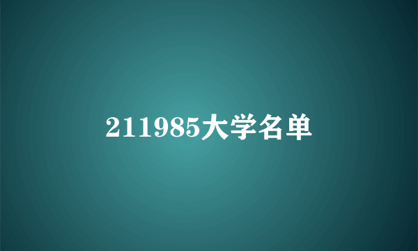 211985大学名单