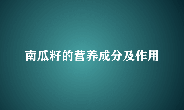 南瓜籽的营养成分及作用