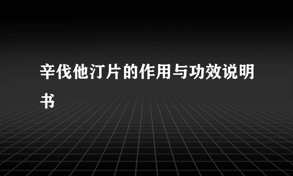 辛伐他汀片的作用与功效说明书