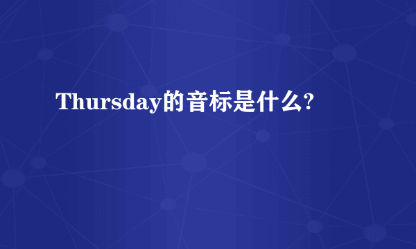 Thursday的音标是什么?