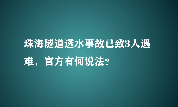 珠海隧道透水事故已致3人遇难，官方有何说法？