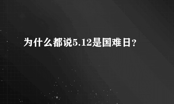 为什么都说5.12是国难日？