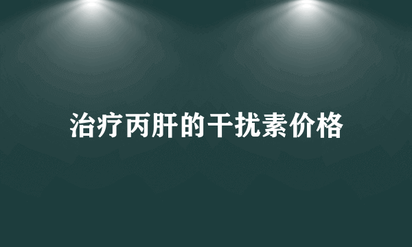 治疗丙肝的干扰素价格