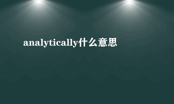 analytically什么意思