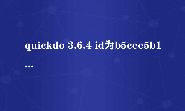 quickdo 3.6.4 id为b5cee5b16a 跪求注册码啊 大神们谢谢了！！