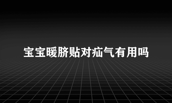 宝宝暖脐贴对疝气有用吗