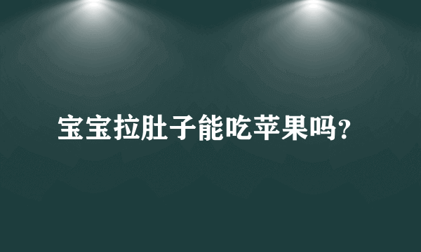 宝宝拉肚子能吃苹果吗？